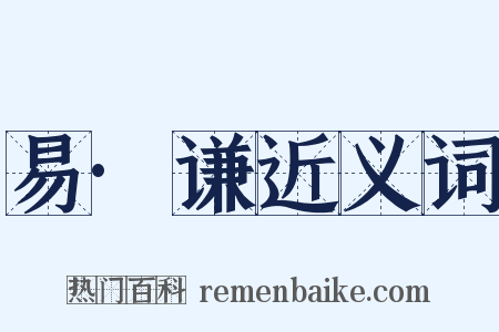 易·谦近义词是什么意思的图片